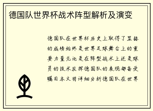 德国队世界杯战术阵型解析及演变